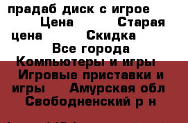 прадаб диск с игрое crysis2 › Цена ­ 250 › Старая цена ­ 300 › Скидка ­ 10 - Все города Компьютеры и игры » Игровые приставки и игры   . Амурская обл.,Свободненский р-н